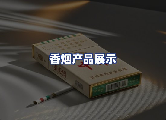 香烟产品展示